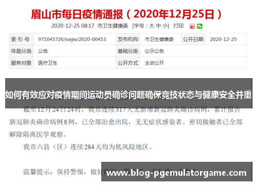 如何有效应对疫情期间运动员确诊问题确保竞技状态与健康安全并重
