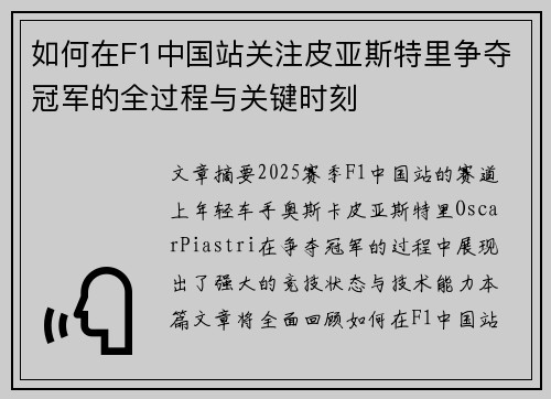 如何在F1中国站关注皮亚斯特里争夺冠军的全过程与关键时刻