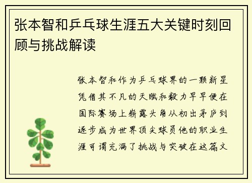 张本智和乒乓球生涯五大关键时刻回顾与挑战解读