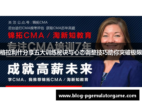 格拉利什分享五大训练秘诀与心态调整技巧助你突破极限