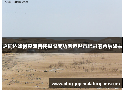 萨瓦达如何突破自我极限成功创造世青纪录的背后故事