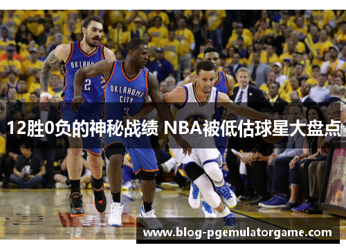 12胜0负的神秘战绩 NBA被低估球星大盘点