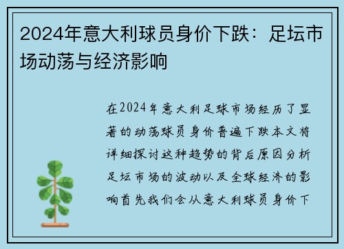 2024年意大利球员身价下跌：足坛市场动荡与经济影响