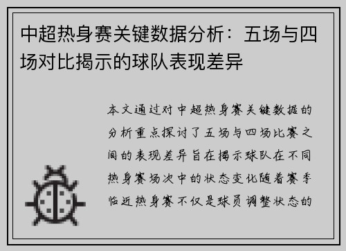 中超热身赛关键数据分析：五场与四场对比揭示的球队表现差异