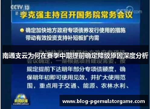 南通支云为何在赛季中期提前确定降级原因深度分析