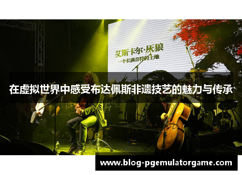 在虚拟世界中感受布达佩斯非遗技艺的魅力与传承