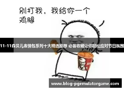11-11森贝儿表情包系列十大精选推荐 必备收藏让你轻松应对节日氛围