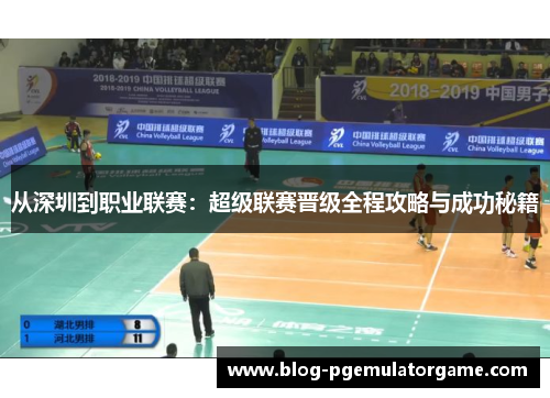 从深圳到职业联赛：超级联赛晋级全程攻略与成功秘籍