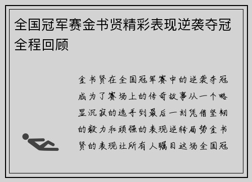全国冠军赛金书贤精彩表现逆袭夺冠全程回顾