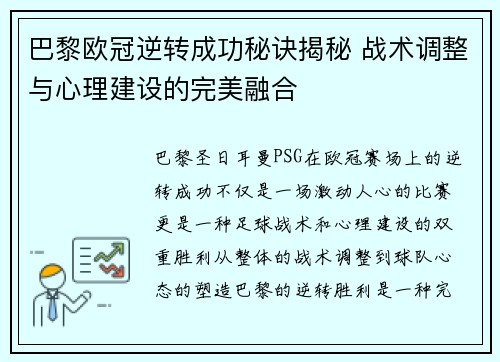巴黎欧冠逆转成功秘诀揭秘 战术调整与心理建设的完美融合