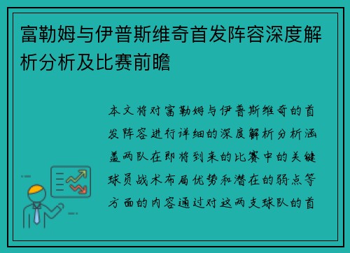 富勒姆与伊普斯维奇首发阵容深度解析分析及比赛前瞻