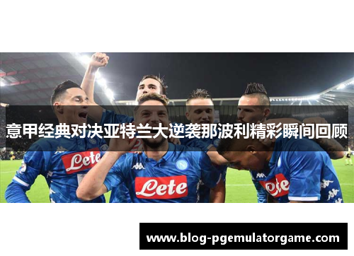 意甲经典对决亚特兰大逆袭那波利精彩瞬间回顾
