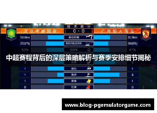 中超赛程背后的深层策略解析与赛季安排细节揭秘