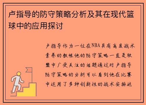 卢指导的防守策略分析及其在现代篮球中的应用探讨