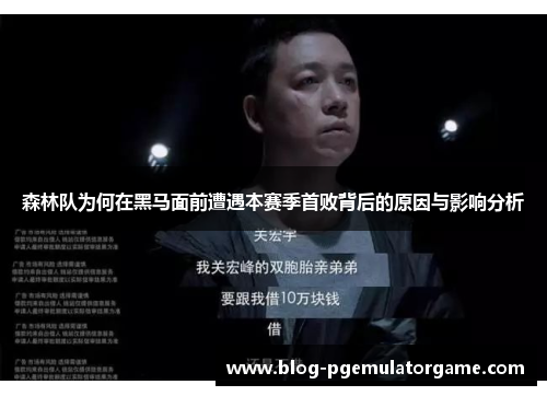 森林队为何在黑马面前遭遇本赛季首败背后的原因与影响分析