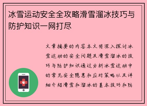 冰雪运动安全全攻略滑雪溜冰技巧与防护知识一网打尽