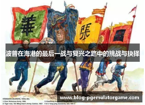 波普在海港的最后一战与复兴之路中的挑战与抉择
