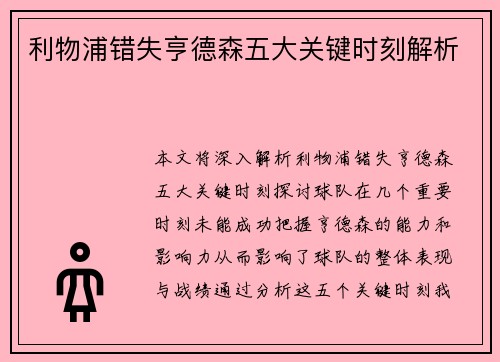 利物浦错失亨德森五大关键时刻解析