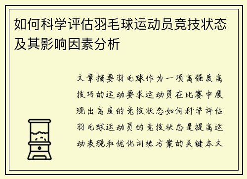 如何科学评估羽毛球运动员竞技状态及其影响因素分析