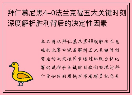 拜仁慕尼黑4-0法兰克福五大关键时刻深度解析胜利背后的决定性因素