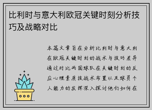 比利时与意大利欧冠关键时刻分析技巧及战略对比
