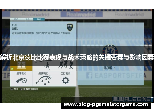 解析北京德比比赛表现与战术策略的关键要素与影响因素