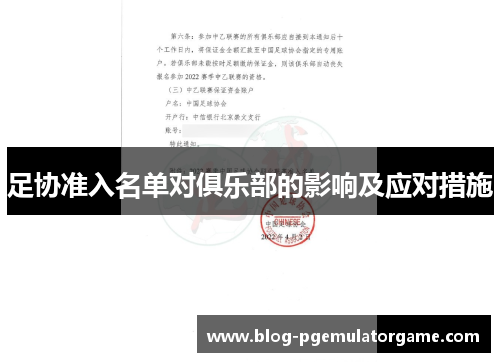 足协准入名单对俱乐部的影响及应对措施