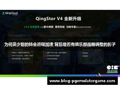 为何吴少聪的转会进程加速 背后是否有俱乐部战略调整的影子