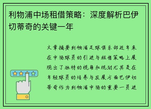 利物浦中场租借策略：深度解析巴伊切蒂奇的关键一年