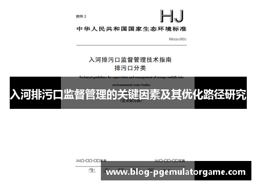 入河排污口监督管理的关键因素及其优化路径研究