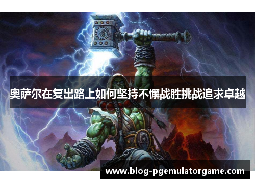 奥萨尔在复出路上如何坚持不懈战胜挑战追求卓越