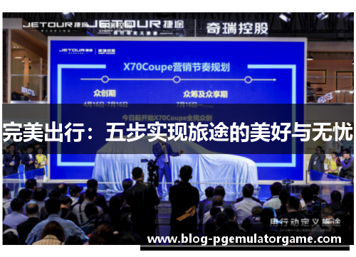 完美出行：五步实现旅途的美好与无忧