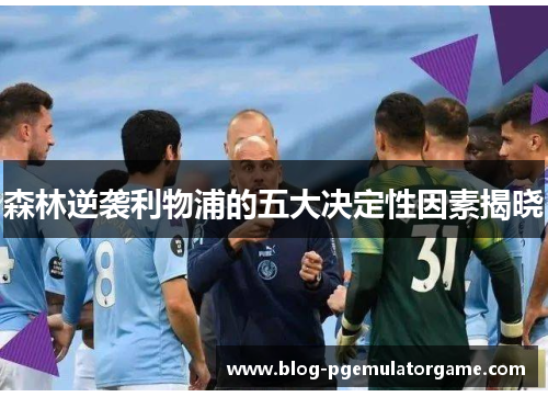 森林逆袭利物浦的五大决定性因素揭晓