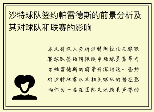 沙特球队签约帕雷德斯的前景分析及其对球队和联赛的影响