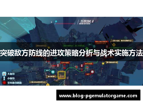 突破敌方防线的进攻策略分析与战术实施方法