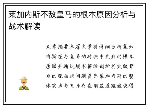 莱加内斯不敌皇马的根本原因分析与战术解读