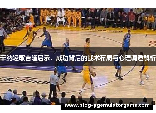 辛纳轻取吉隆启示：成功背后的战术布局与心理调适解析