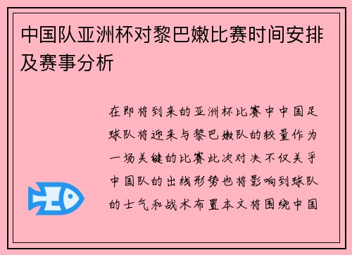 中国队亚洲杯对黎巴嫩比赛时间安排及赛事分析