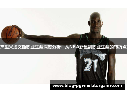 杰里米埃文斯职业生涯深度分析：从NBA新星到职业生涯的转折点