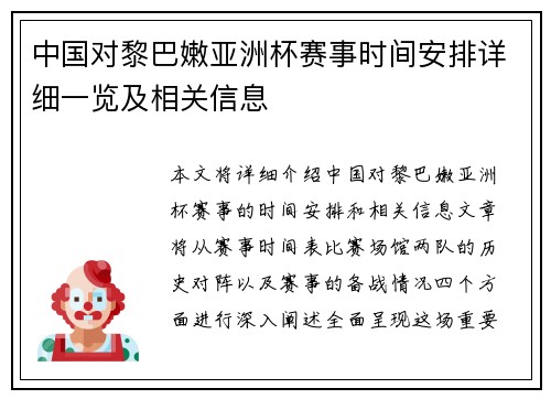 中国对黎巴嫩亚洲杯赛事时间安排详细一览及相关信息
