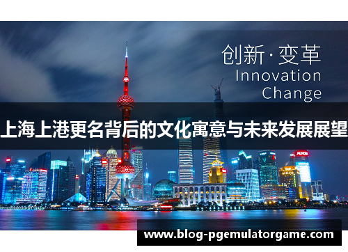 上海上港更名背后的文化寓意与未来发展展望