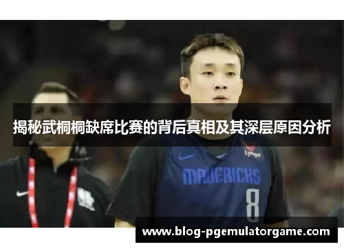 揭秘武桐桐缺席比赛的背后真相及其深层原因分析