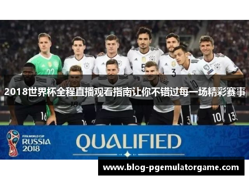 2018世界杯全程直播观看指南让你不错过每一场精彩赛事