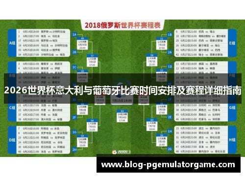 2026世界杯意大利与葡萄牙比赛时间安排及赛程详细指南