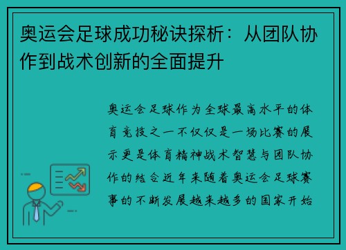 奥运会足球成功秘诀探析：从团队协作到战术创新的全面提升
