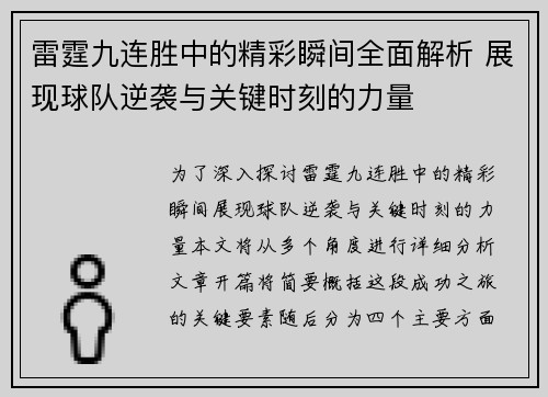雷霆九连胜中的精彩瞬间全面解析 展现球队逆袭与关键时刻的力量