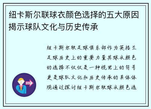 纽卡斯尔联球衣颜色选择的五大原因揭示球队文化与历史传承