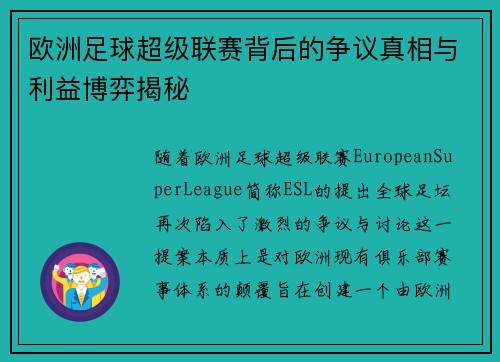 欧洲足球超级联赛背后的争议真相与利益博弈揭秘