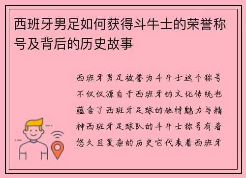 西班牙男足如何获得斗牛士的荣誉称号及背后的历史故事