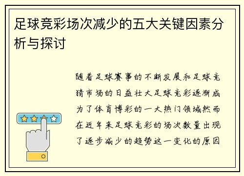 足球竞彩场次减少的五大关键因素分析与探讨